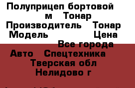 Полуприцеп бортовой (Jumbo), 16,5 м., Тонар 974612 › Производитель ­ Тонар › Модель ­ 974 612 › Цена ­ 1 940 000 - Все города Авто » Спецтехника   . Тверская обл.,Нелидово г.